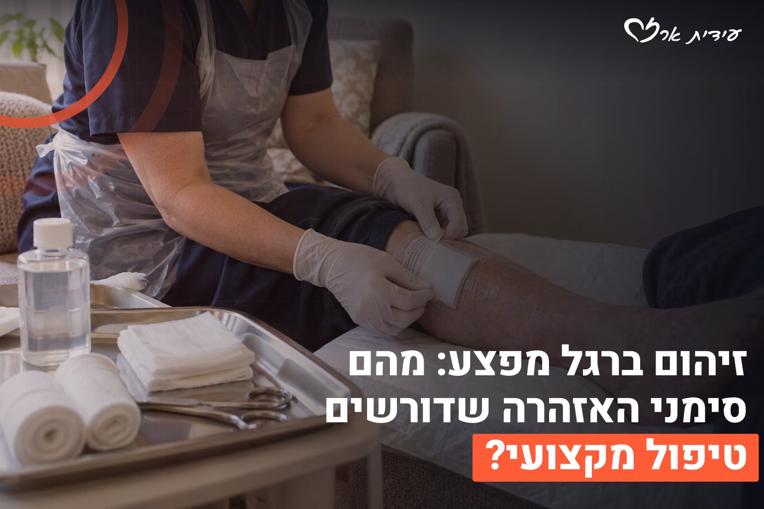 זיהום ברגל מפצע