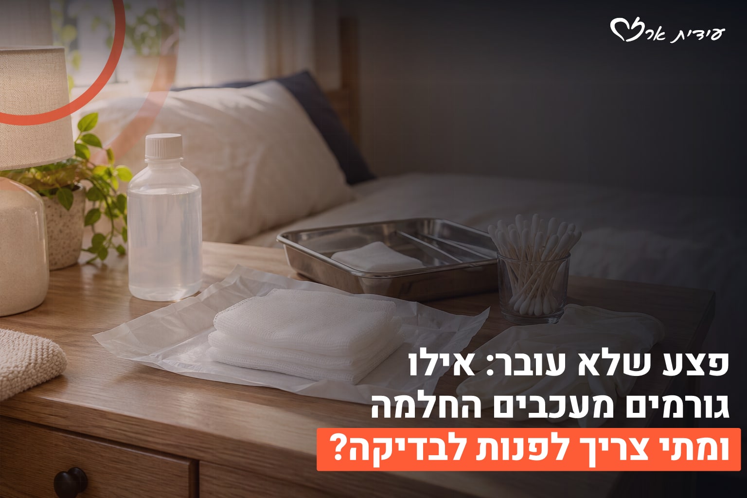 פצע שלא עובר