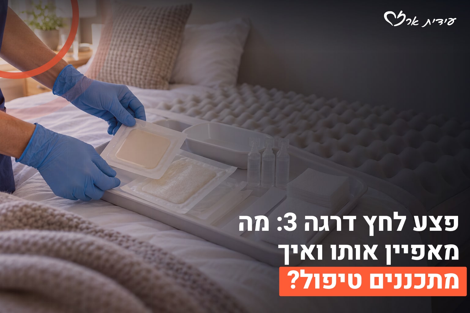 פצע לחץ דרגה