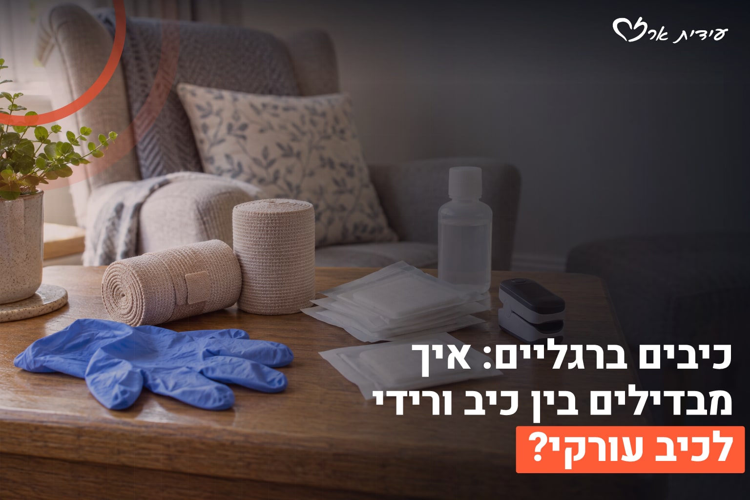 כיבים ברגליים